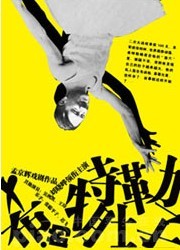 劉曉曄領銜主演 孟京輝最新喜劇作品《希特勒的肚子》