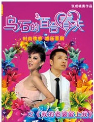 雷子樂笑工廠 雷劇場 2011-2012跨年演出季 原創減壓百姓喜劇《烏石的百合春天》