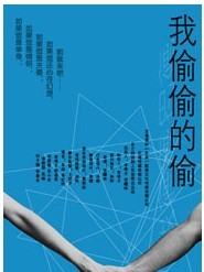 話劇《我偷偷的偷》