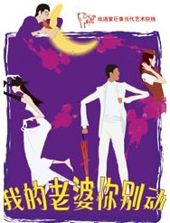 話劇《我的老婆你別動》