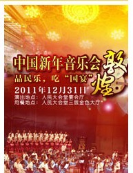 中國民族新年音樂會(huì)