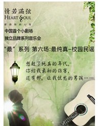 “情若滿弦”音樂會第六場：最純真 — 校園民謠