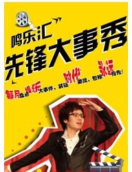 先鋒相聲大事秀