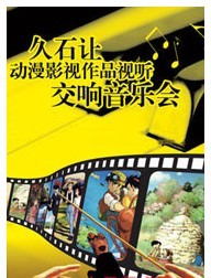 久石讓動漫影視作品視聽交響音樂會