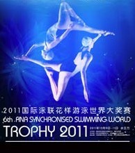 “中國石化杯”2011年第六屆國際泳聯(lián)花樣游泳大獎賽