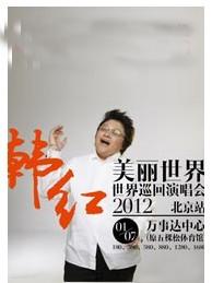 韓紅美麗世界--世界巡回演唱會北京站2012