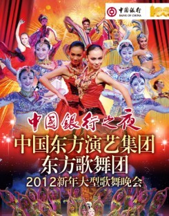 “中國銀行之夜”—中國東方演藝集團東方歌舞團2012新年大型歌舞晚會