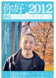你好2012郝云與樂隊專場音樂會