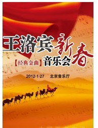 王洛賓經典金曲新春音樂會