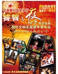 寧波銀行北京分行饕餮之夜-世界電影金曲視聽交響圣誕新年音樂會
