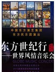 《東方世紀行 》——世界風情音樂會