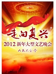 慶祝建黨90周年壓軸巨作《走向復興》—2012新年大型文藝晚會