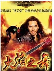 世界級(jí)音樂舞蹈盛宴 ——羅尼?本奈斯傾力巨作“火焰之舞”