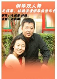 鋼琴雙人舞—毛棟黎、林璐浪漫鋼琴曲音樂(lè)會(huì)