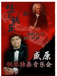 巴赫，生日快樂！—盛原鋼琴獨奏音樂會