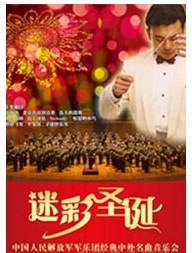 迷彩圣誕——中國人民解放軍軍樂團中外名曲音樂會