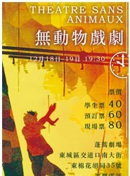 話劇《無動物戲劇》