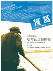 任明煬劇場作品《明年的這個時候》