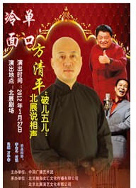 冷面單口方清平“破兒五兒”北展說相聲