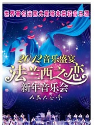 2012音樂盛宴---法蘭西之戀新年音樂會