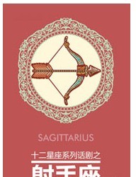 話劇《射手座》