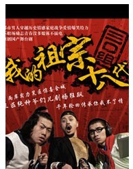 話劇《我的祖宗十八代》