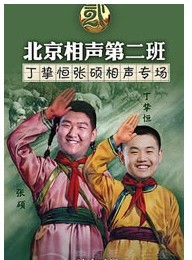 丁摯恒、張碩相聲專場