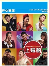 開心麻花2012爆笑雙戲賀歲之《上賊船》第三輪