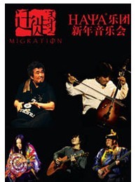 HAYA樂團新年「遷徙」音樂會