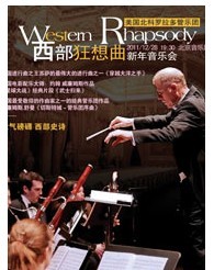 西部狂想曲美國北科羅拉多管弦樂團(tuán)新年音樂會 大氣磅礴 西部史詩