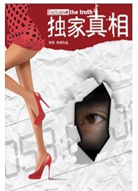 懸疑情感喜劇《獨(dú)家真相》