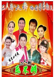 恭賀新春“二人轉(zhuǎn)”大拜年 精彩樂(lè)翻天
