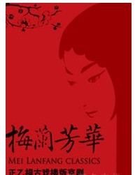 正乙祠古戲樓版京劇《梅蘭芳華》