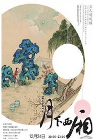 《梅蘭芳華》特別場《月下西廂》--正乙祠平安夜單身派對