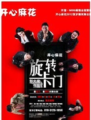 開心麻花2012爆笑雙戲賀歲之《旋轉卡門》四輪
