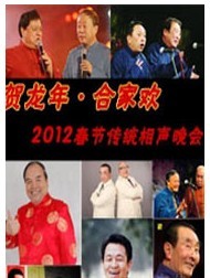 賀龍年·合家歡—2012春節(jié)傳統(tǒng)相聲晚會