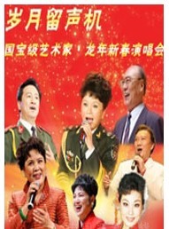 歲月留聲機—國寶級藝術家·龍年新春演唱會