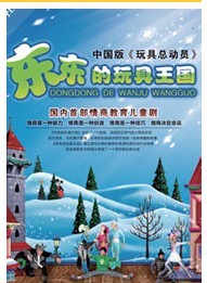 東東的玩具王國