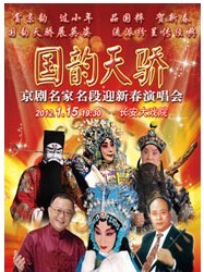 國(guó)韻天驕--京劇名家名段迎新春演唱會(huì)