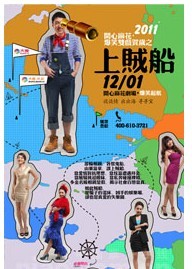 開心麻花2012爆笑雙戲賀歲之《上賊船》第四輪