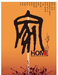 北京人藝話劇《家》