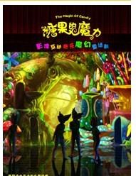 影像互動音樂魔幻童話劇《糖果的魔力》