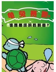《龜兔賽跑總動(dòng)員》