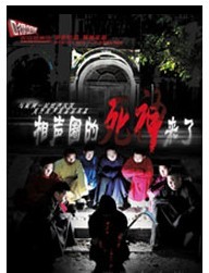 嘚吧嘚封箱驚悚笑劇《相聲圈的死神來了》