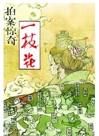 杭程導演 諷刺喜劇《拍案驚奇一枝花》