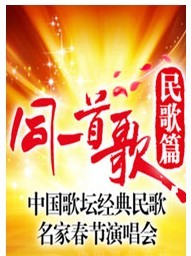 同一首歌?民歌篇——中國歌壇經典民歌名家春節演唱會
