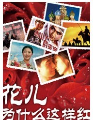 花兒為什么這樣紅——中國歌壇經(jīng)典歌曲名家交響演唱會