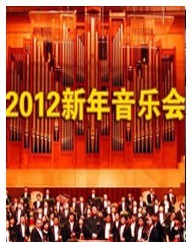 2012北京新年音樂會