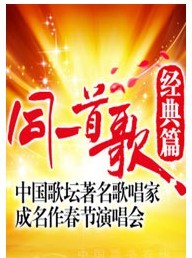 同一首歌?經典篇——中國歌壇著名歌唱家成名作春節演唱會
