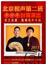 北京相聲第二班辛卯年封箱演出暨王自健、陳朔相聲專場